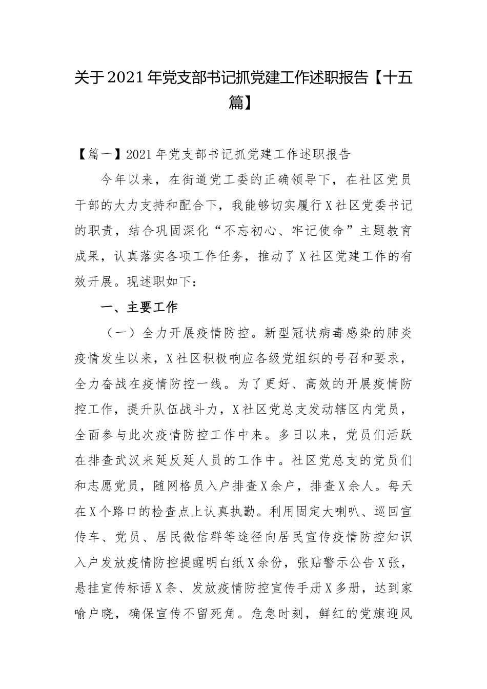 关于2021年党支部书记抓党建工作述职报告【十五篇】.docx_第1页