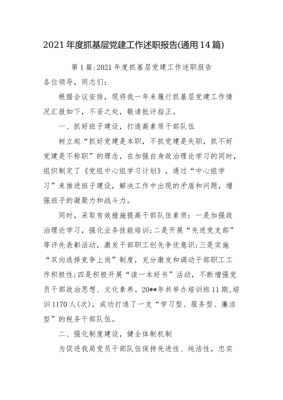 2021年度抓基层党建工作述职报告(通用14篇).docx_第1页