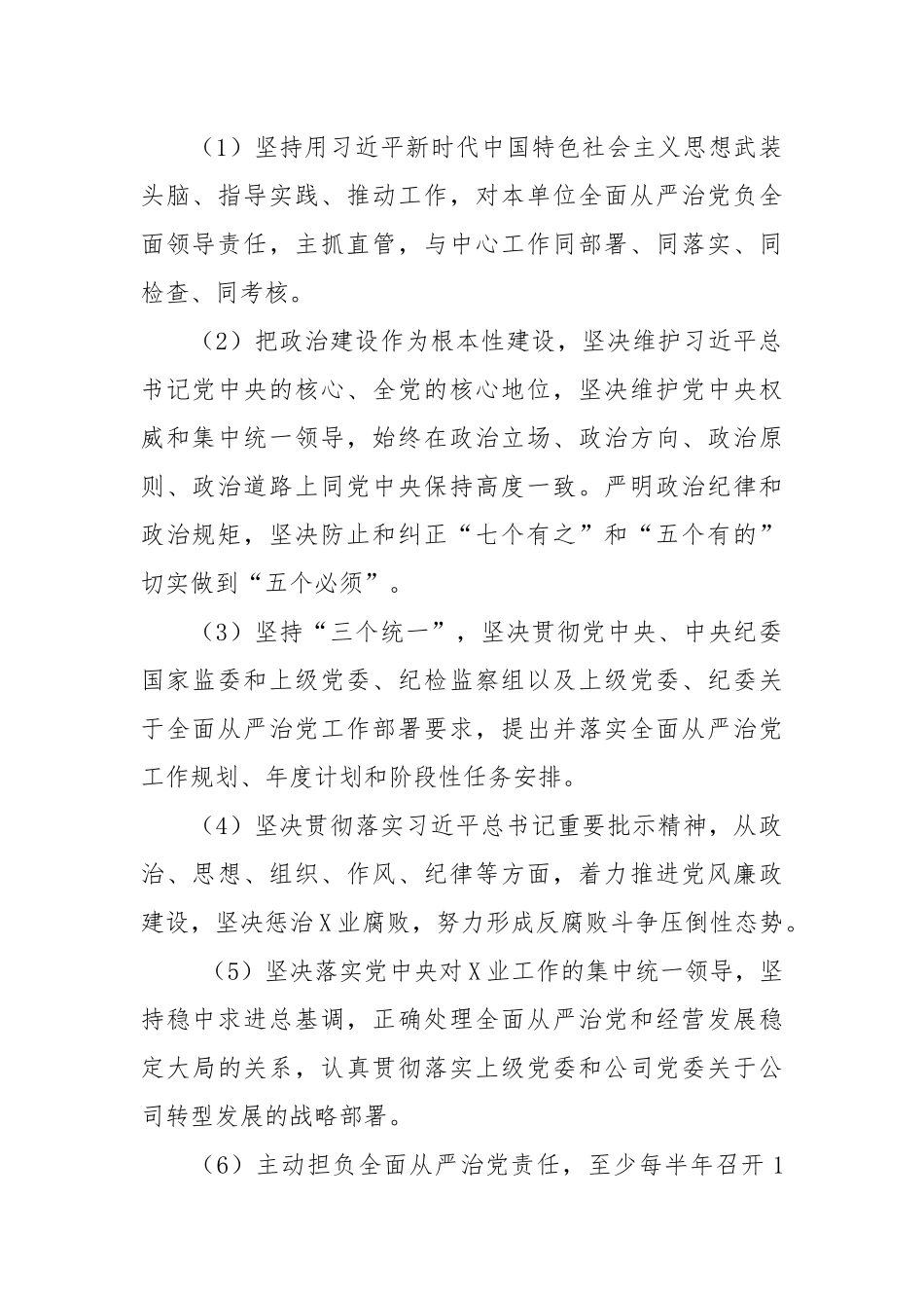 2021年履行全面从严治党主体责任和党风廉政建设责任制情况报告【十篇】.docx_第2页