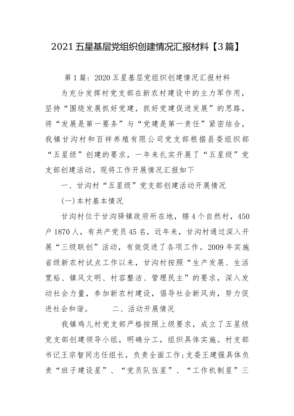 2021五星基层党组织创建情况汇报材料【3篇】.docx_第1页