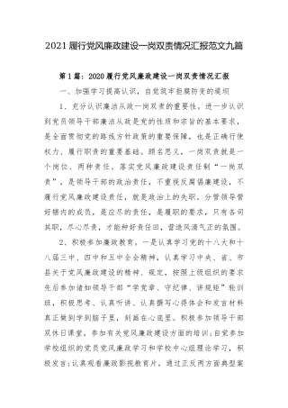2021履行党风廉政建设一岗双责情况汇报范文九篇.docx