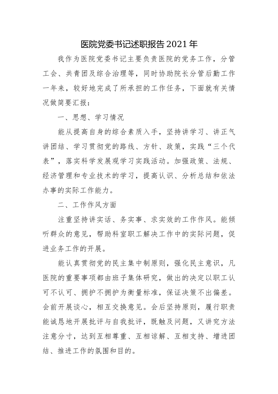 医院党委书记述职报告2021年.docx_第1页