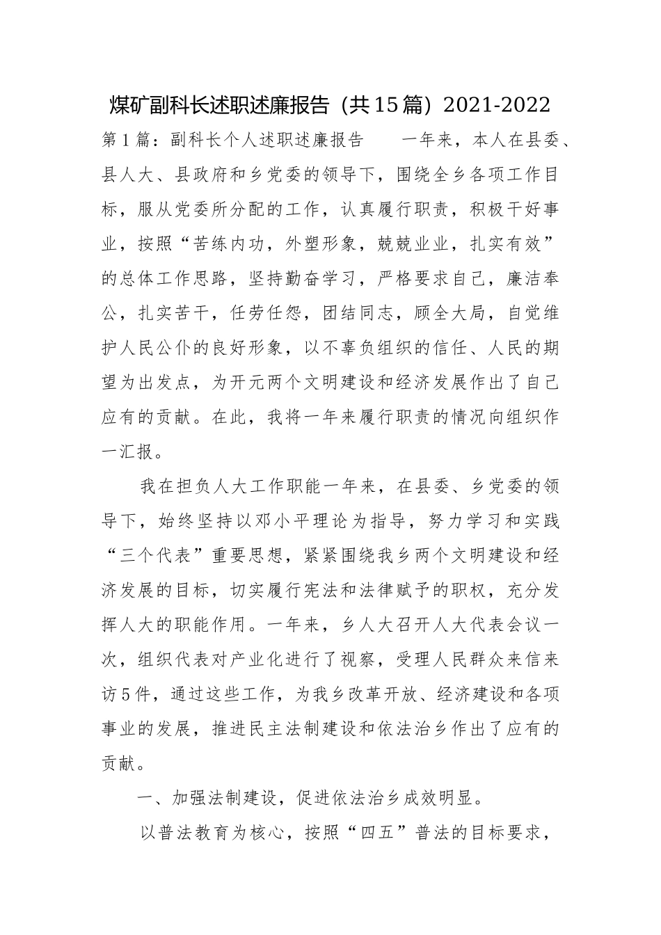 煤矿副科长述职述廉报告（共15篇）2021-2022.docx_第1页