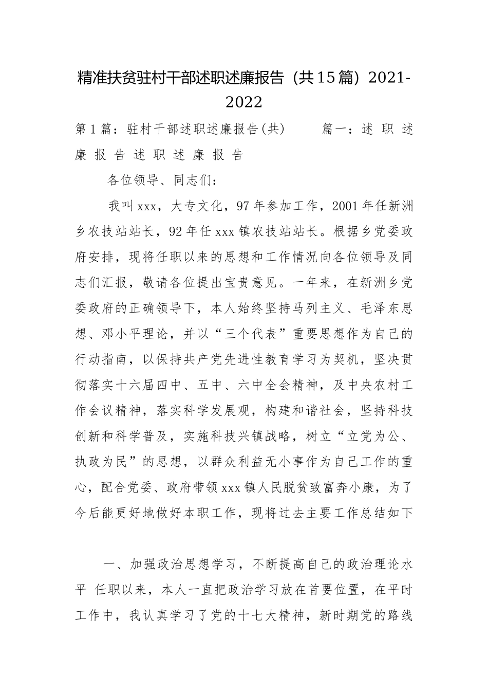 精准扶贫驻村干部述职述廉报告（共15篇）2021-2022.docx_第1页
