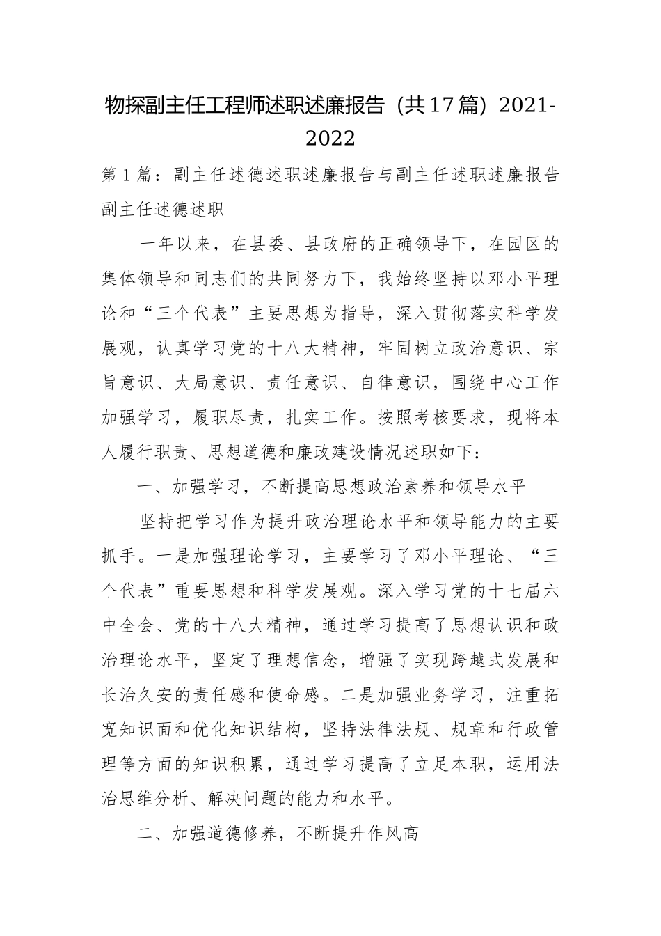 物探副主任工程师述职述廉报告（共17篇）2021-2022.docx_第1页