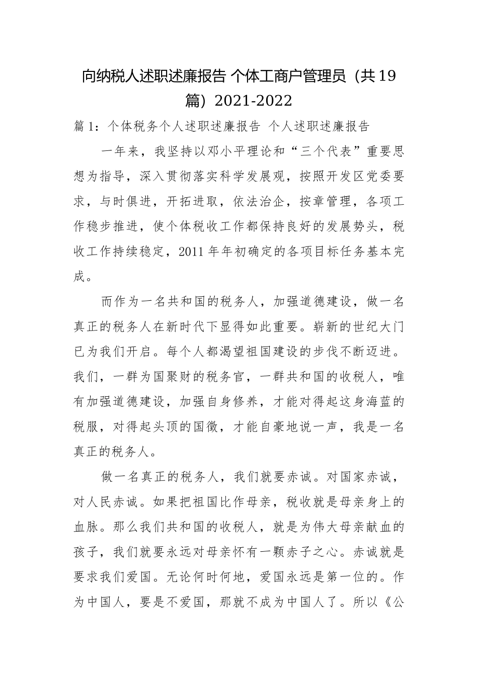 向纳税人述职述廉报告 个体工商户管理员（共19篇）2021-2022.docx_第1页