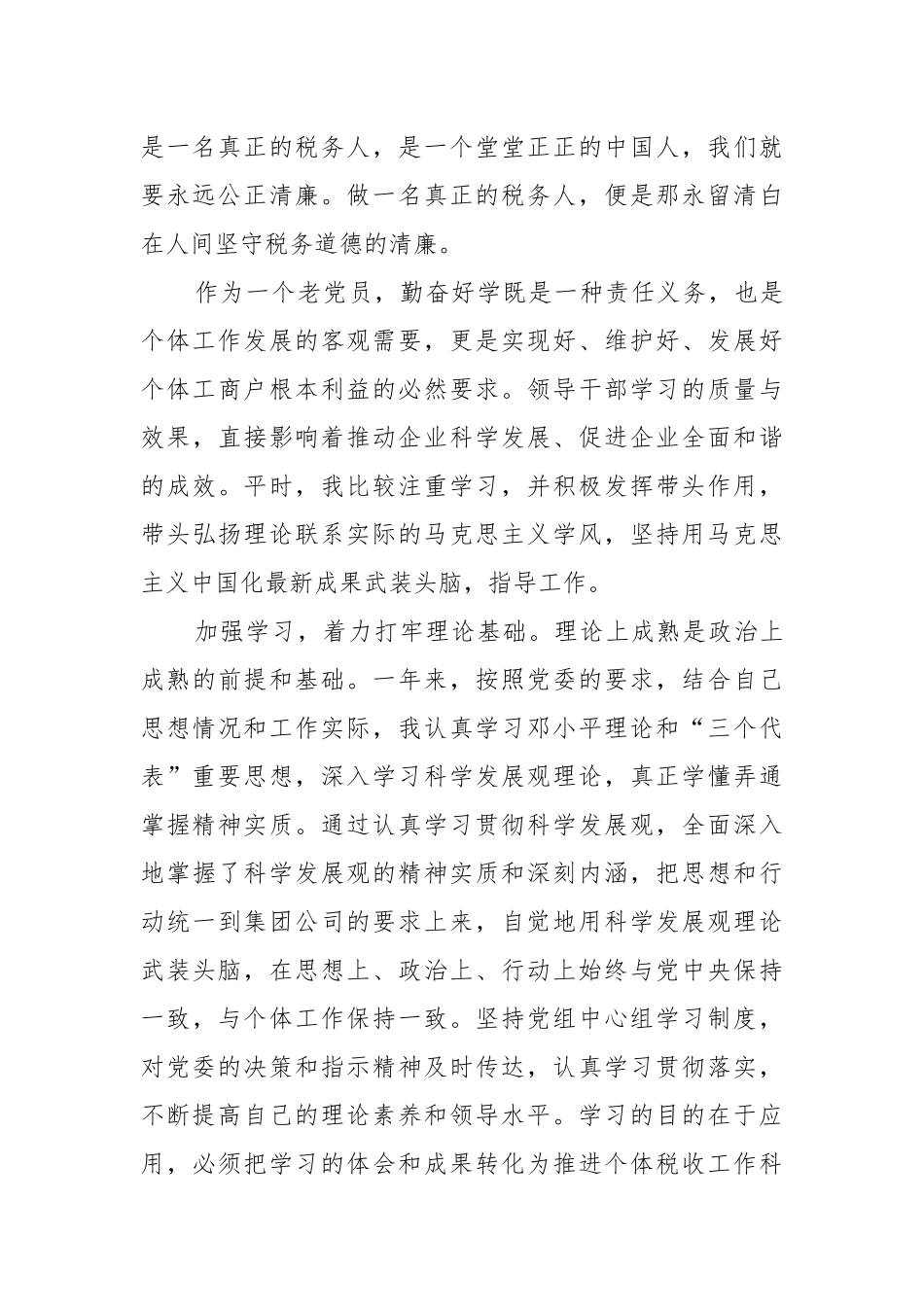 向纳税人述职述廉报告 个体工商户管理员（共19篇）2021-2022.docx_第3页
