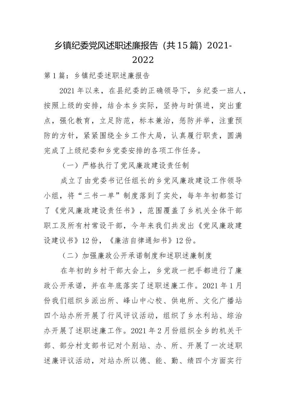 乡镇纪委党风述职述廉报告（共15篇）2021-2022.docx_第1页