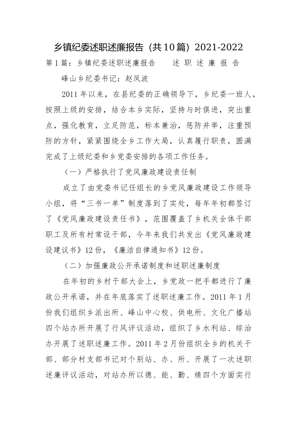 乡镇纪委述职述廉报告（共10篇）2021-2022.docx_第1页
