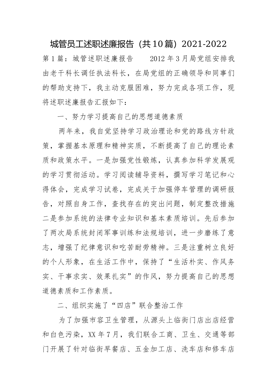 城管员工述职述廉报告（共10篇）2021-2022.docx_第1页