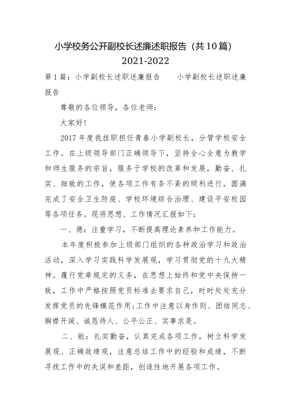 小学校务公开副校长述廉述职报告（共10篇）2021-2022.docx_第1页