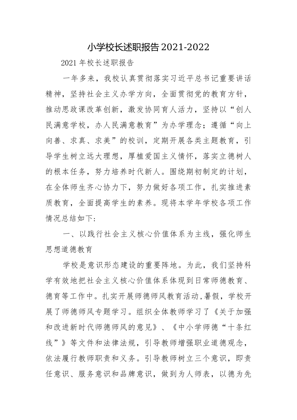 小学校长述职报告2021-2022.docx_第1页