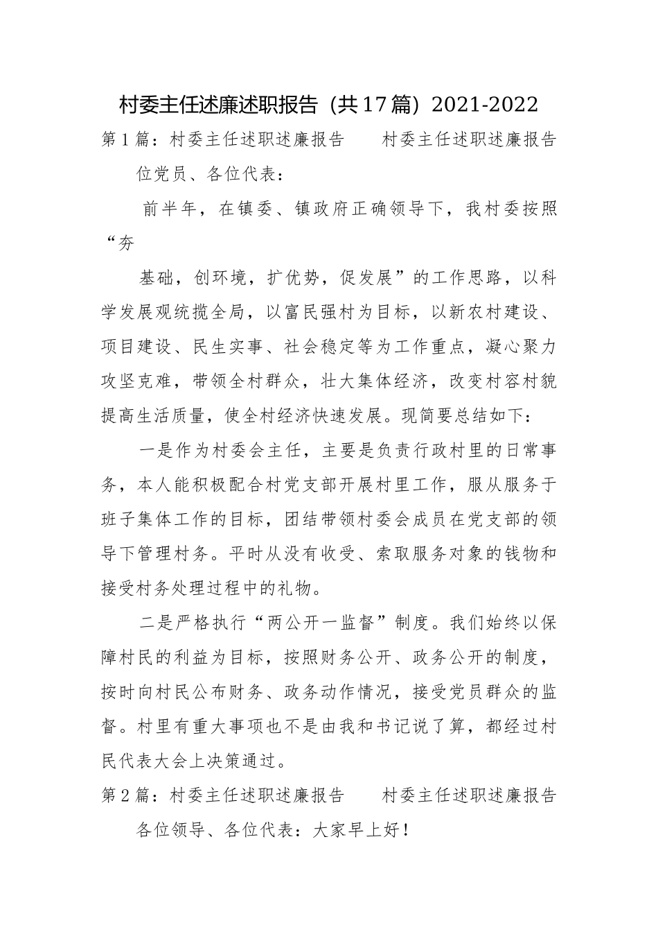 村委主任述廉述职报告（共17篇）2021-2022.docx_第1页