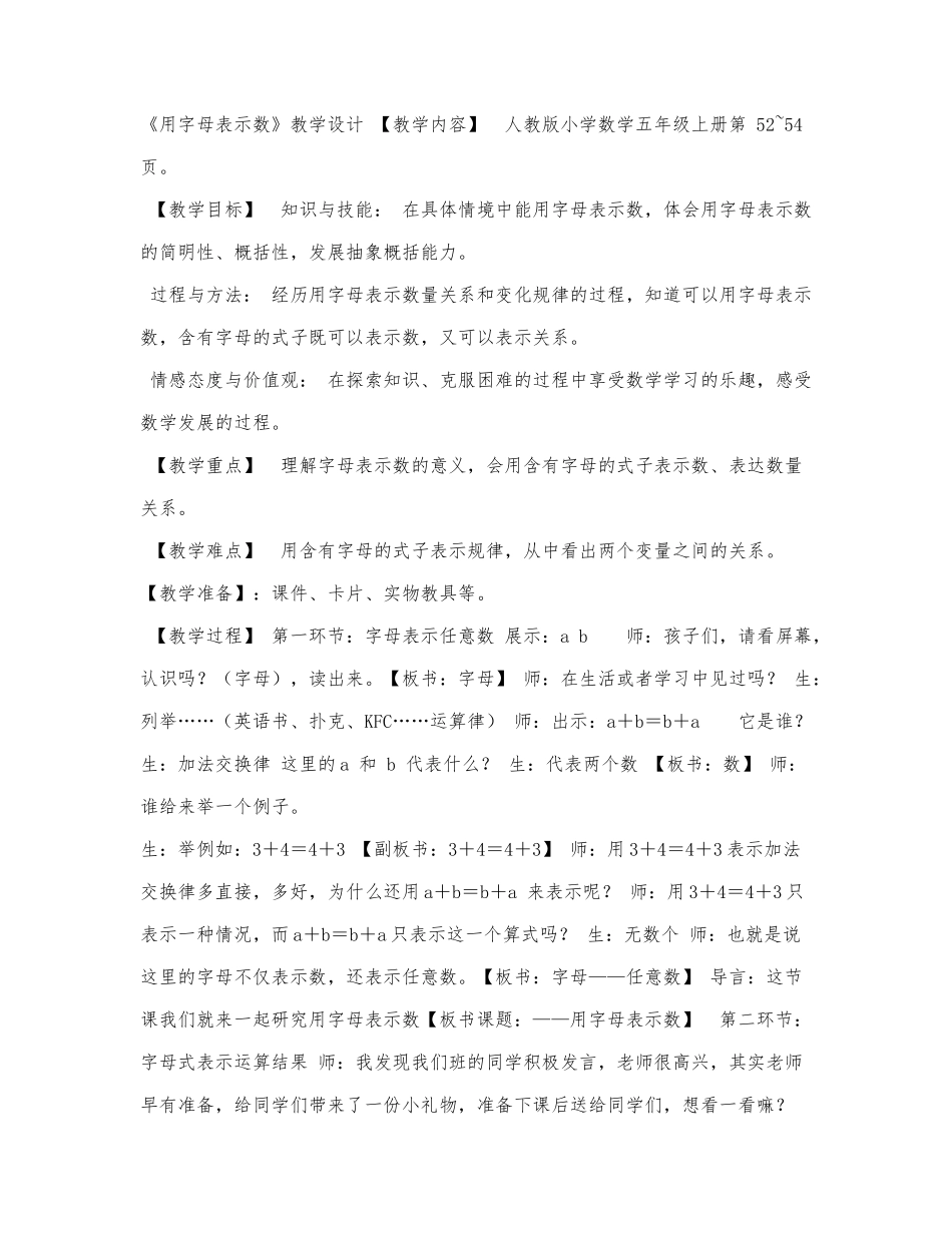 北师大版五年级上册数学《用字母表示数》教学设计.docx_第1页