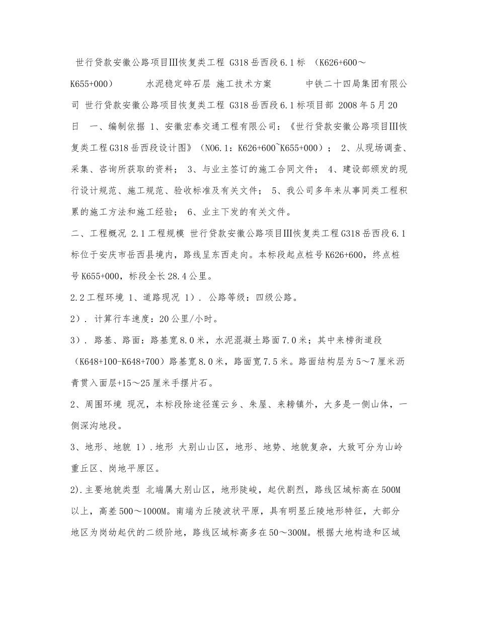 水泥稳定碎石基层施工方案（完整版.docx_第1页