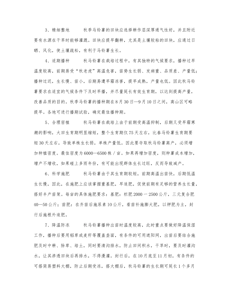 《秋季马铃薯高产栽培技术》.docx_第2页