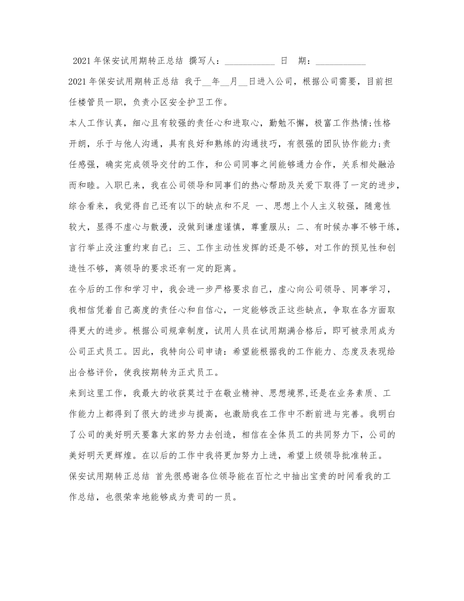 2021年保安试用期转正总结.docx_第1页