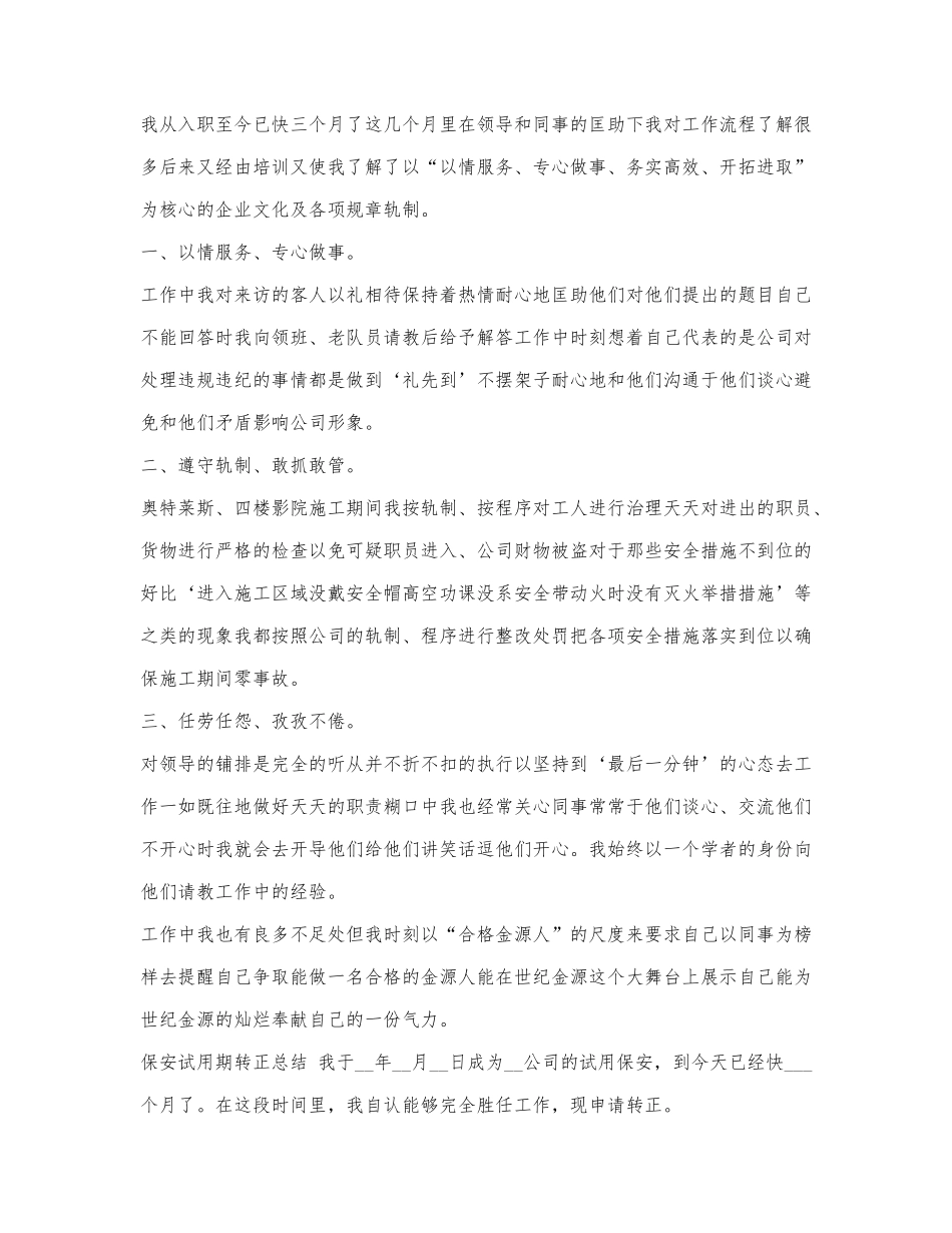 2021年保安试用期转正总结.docx_第2页