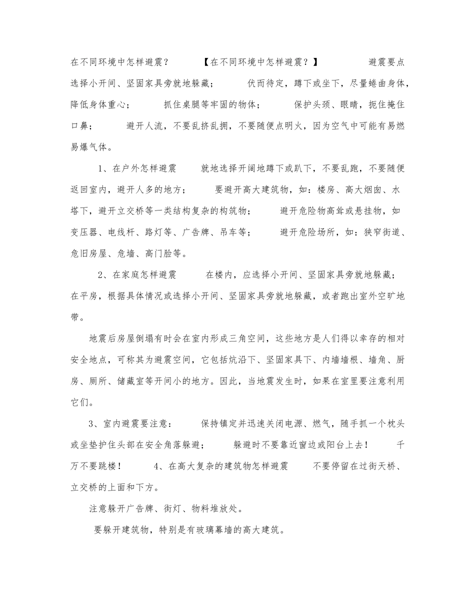 地震防护知识,在不同环境中怎样避震.docx_第1页