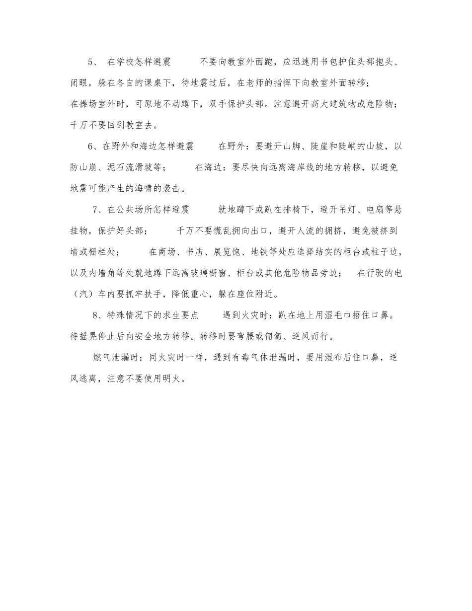 地震防护知识,在不同环境中怎样避震.docx_第2页