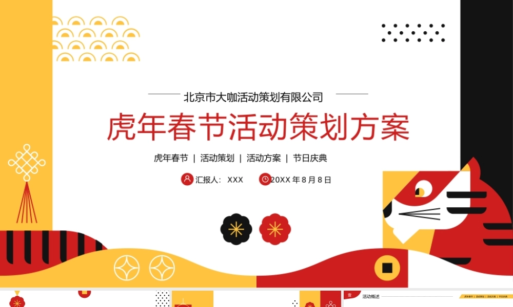 虎年春节节日年会活动策划PPT模板.pptx