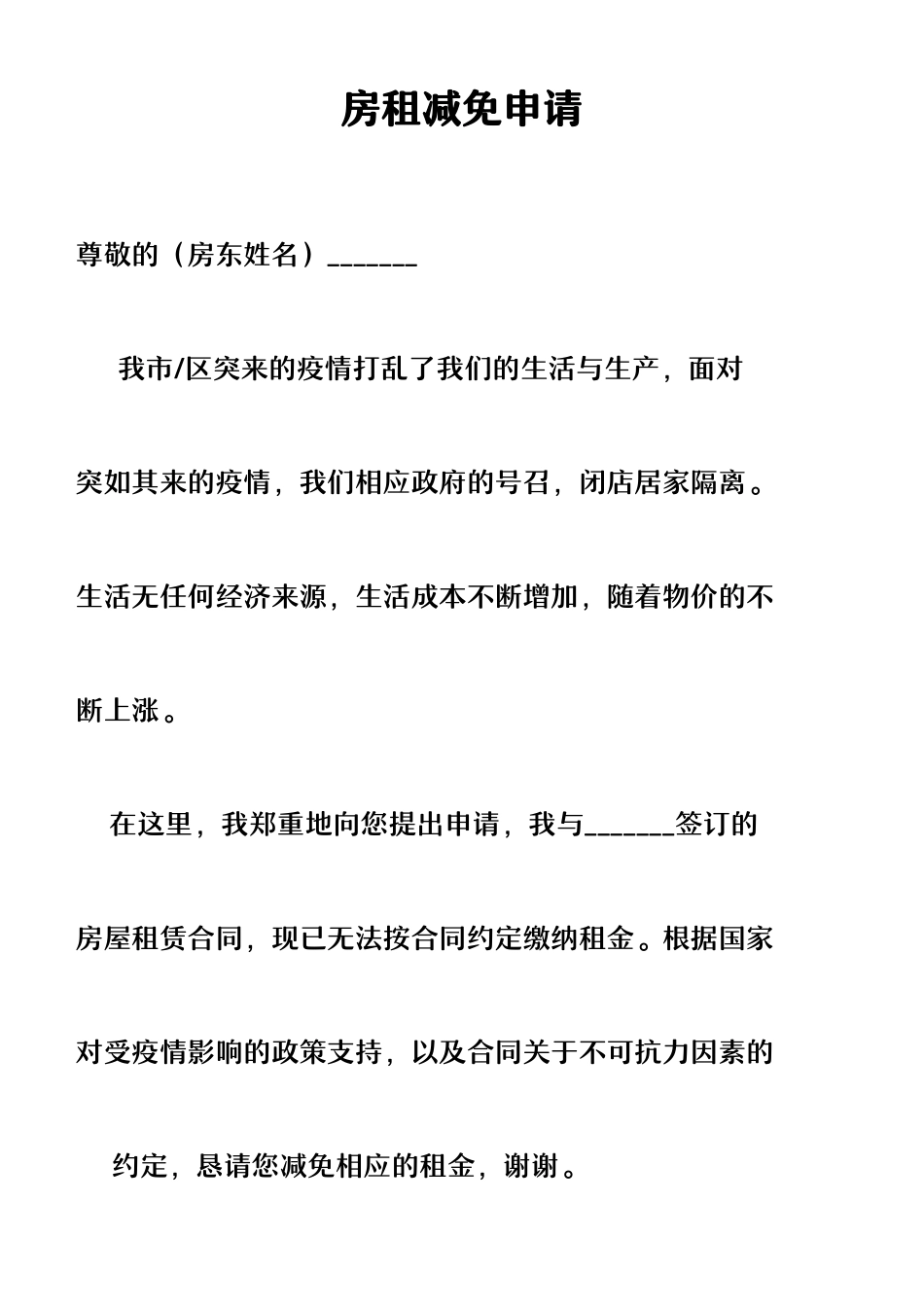 房租租金减免申请.docx_第1页