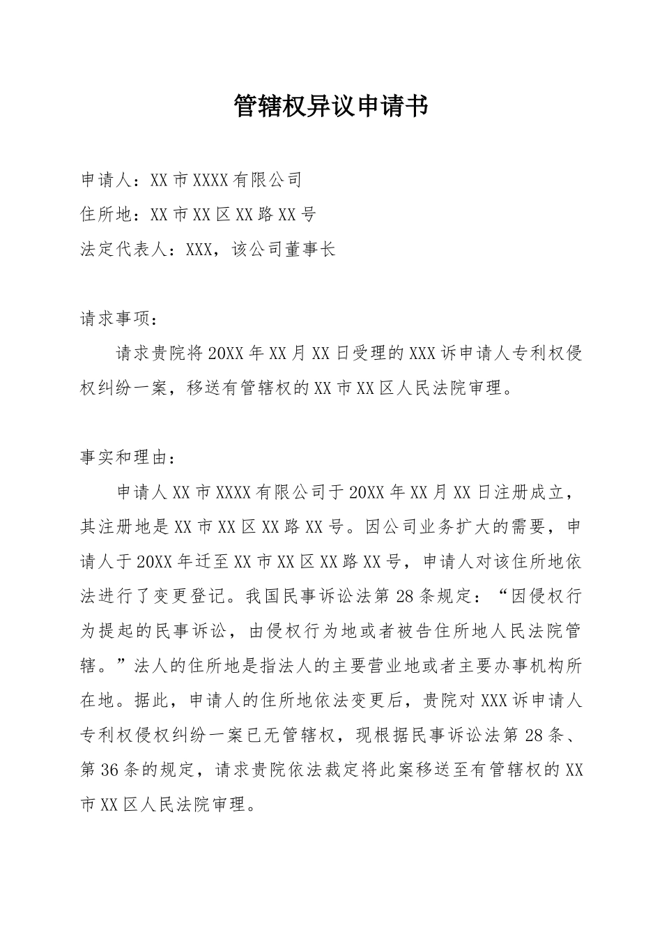 管辖权异议申请书.docx_第1页