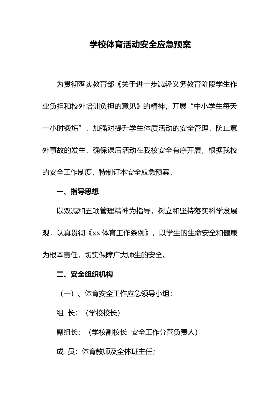 学校体育活动安全应急预案.docx_第2页
