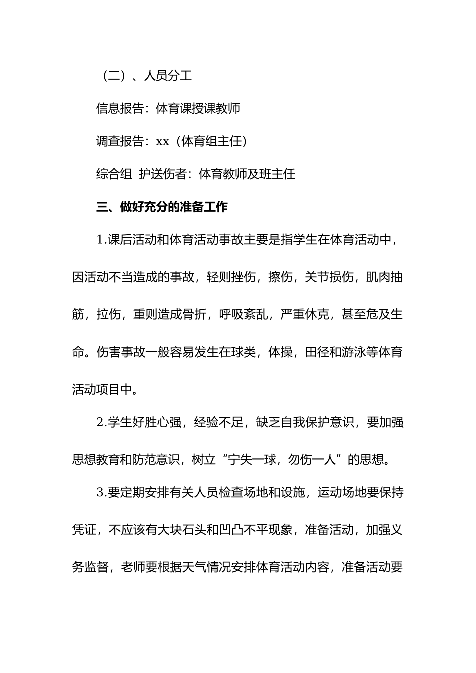 学校体育活动安全应急预案.docx_第3页