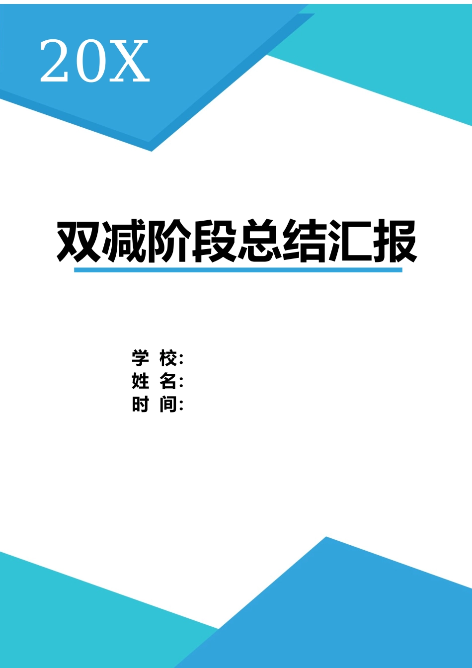 中小学学校落实双减提质增效阶段总结汇报.docx_第1页