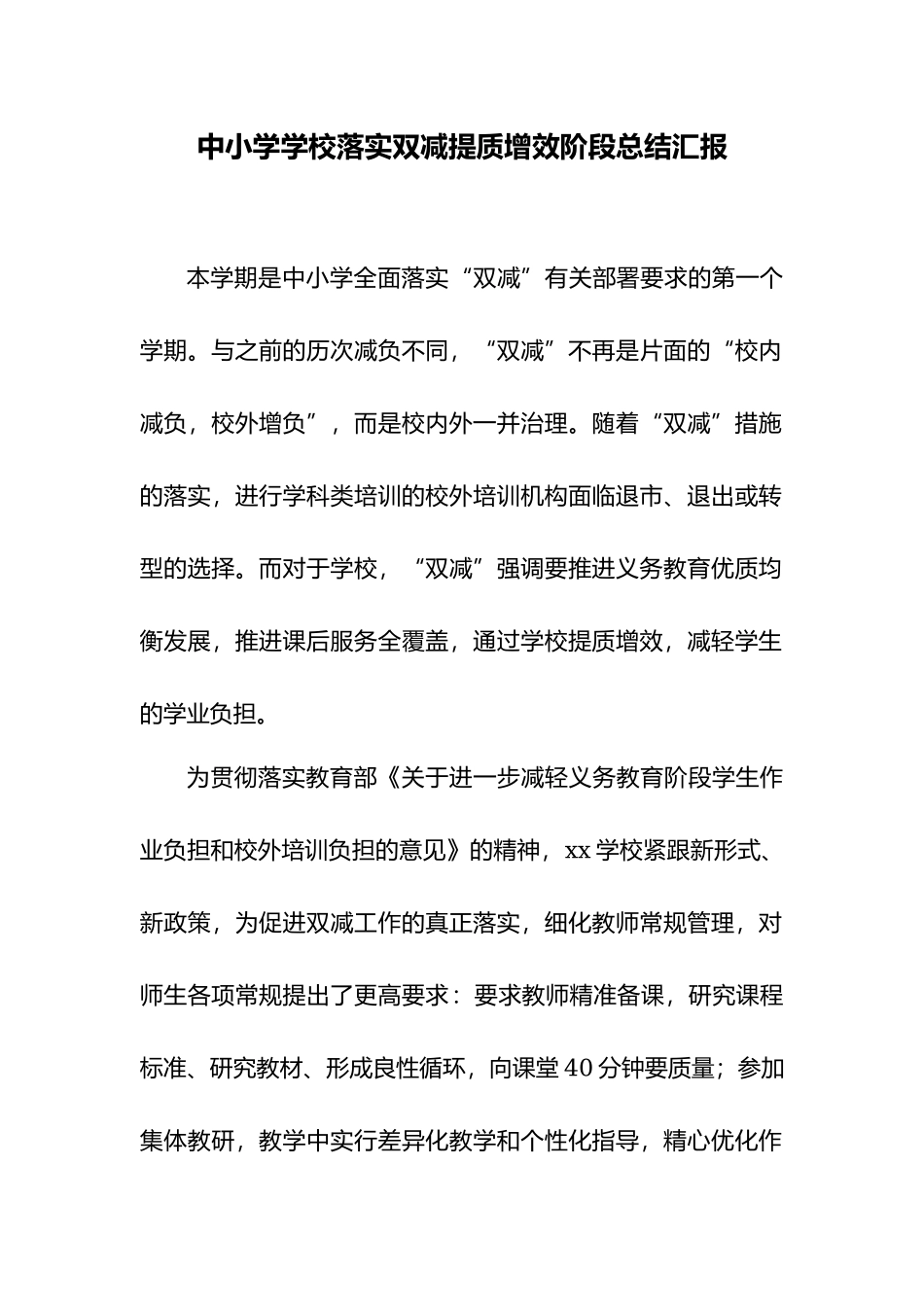 中小学学校落实双减提质增效阶段总结汇报.docx_第2页