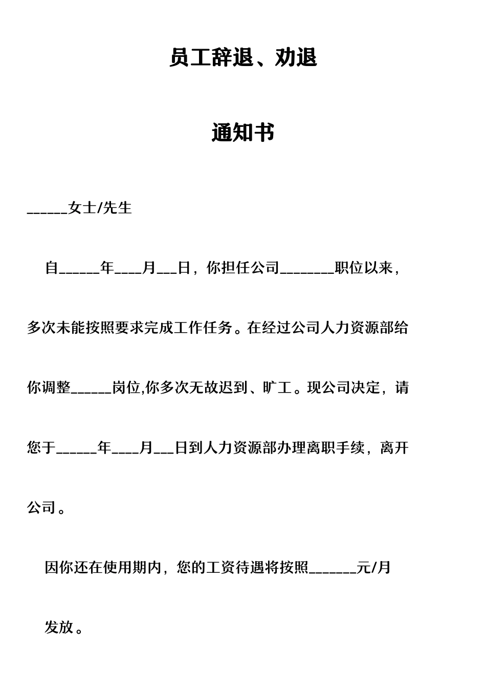 员工辞退、劝退通知书.docx_第1页