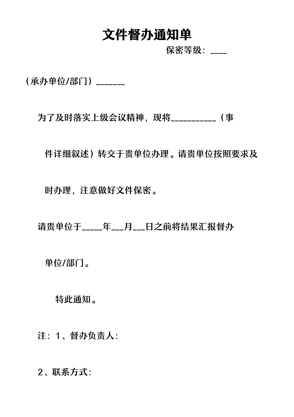 文件督办通知单.docx_第1页