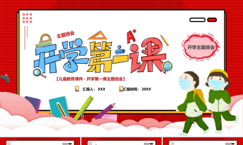 儿童教育课件-开学第一课主题班会PPT课件（带内容）.pptx