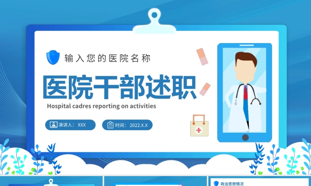 XX医院干部年终述职报告年终总结PPT课件（带内容）.pptx