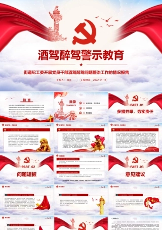 街道纪工委开展党员干部酒驾醉驾问题整治工作的情况报告专题PPT课件（带内容）.pptx