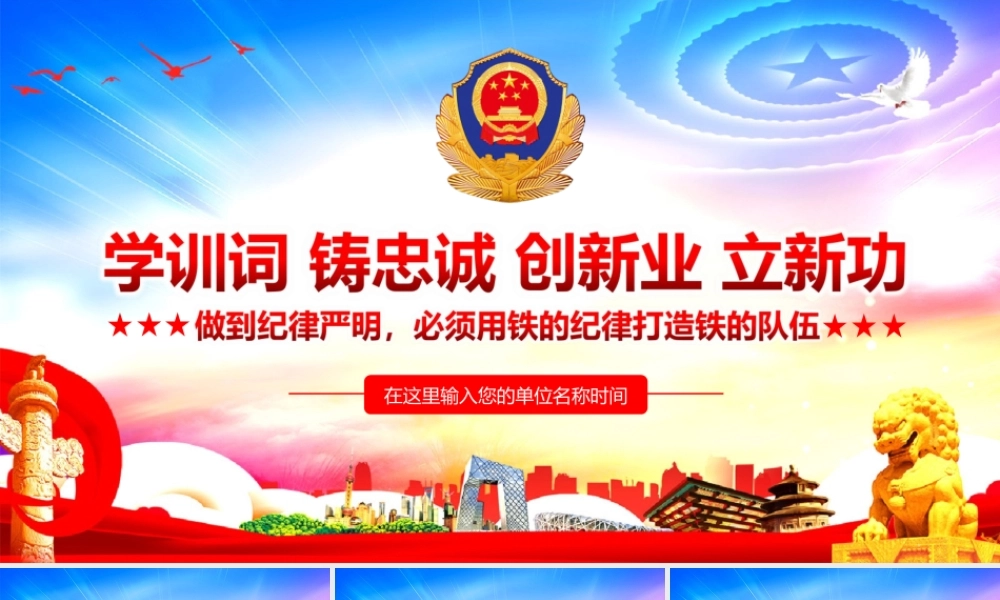 学训词铸忠诚创新业立新功纪律严明做到纪律严明必须用铁的纪律打造铁的队伍PPT课件（带内容）.ppt