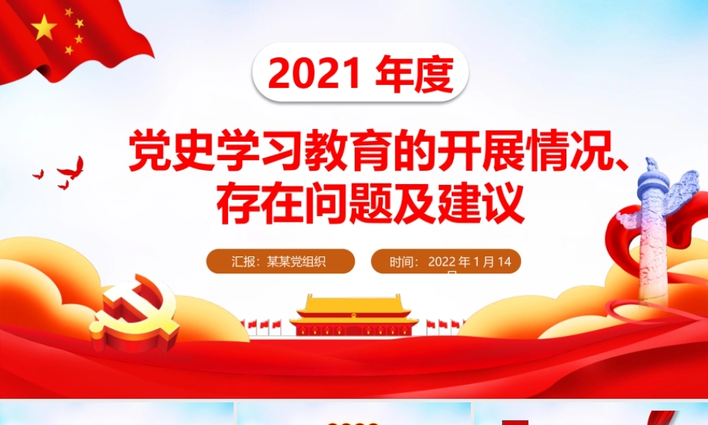 2021年度党史学习教育的开展情况存在问题及建议专题党课PPT课件（带内容）.pptx