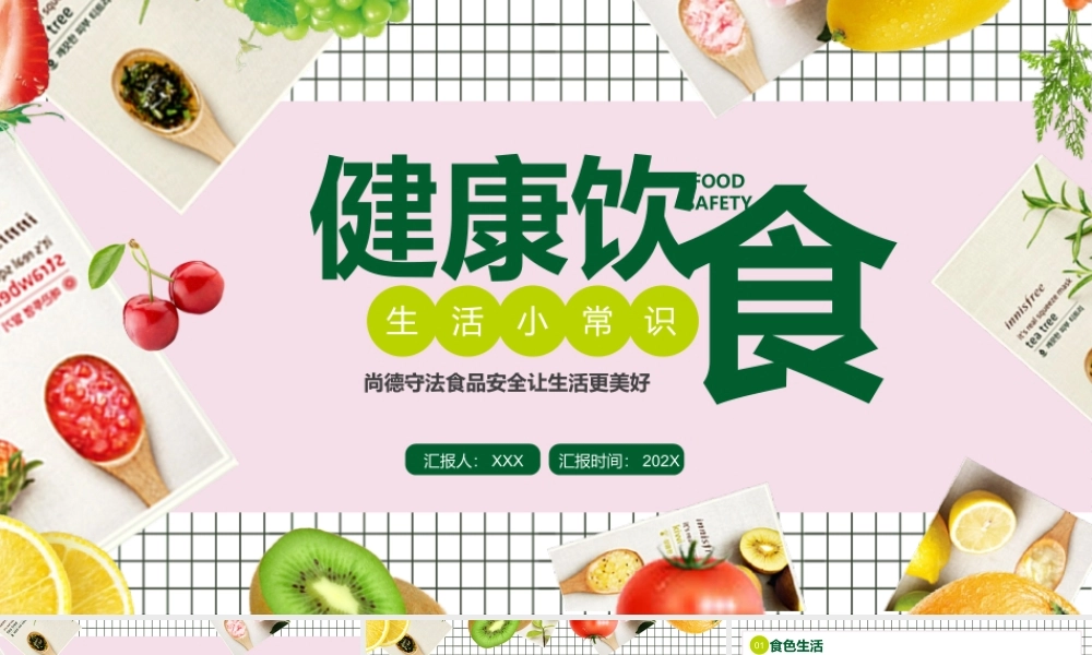 尚德守法食品安全让生活更美好健康饮食生活小常识PPT课件（带内容）1.ppt