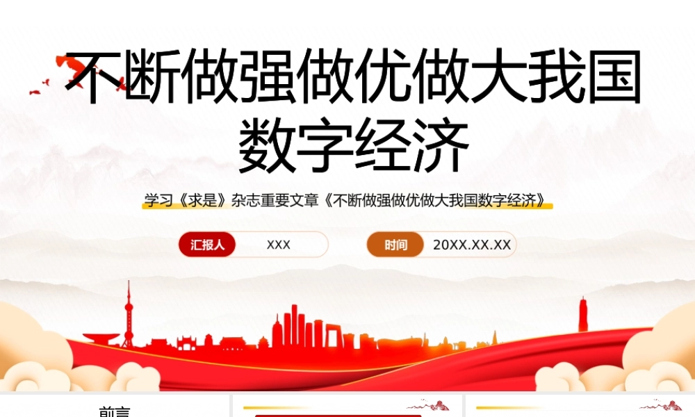 《求是》重要文章《不断做强做优做大我国数字经济》学习PPT课件（带内容）.pptx