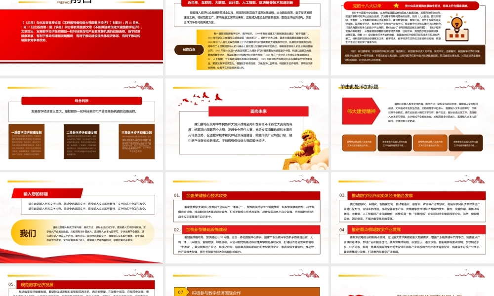 《求是》重要文章《不断做强做优做大我国数字经济》学习PPT课件（带内容）.pptx