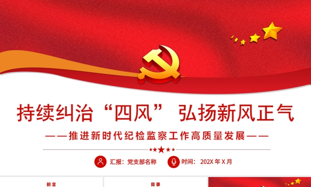 持续纠治四风弘扬新风正气推进新时代纪检监察工作高质量发展PPT课件（带内容）.ppt