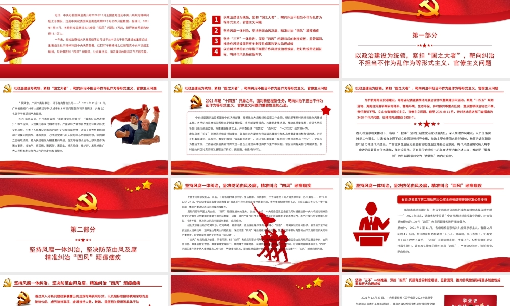 持续纠治四风弘扬新风正气推进新时代纪检监察工作高质量发展PPT课件（带内容）.ppt