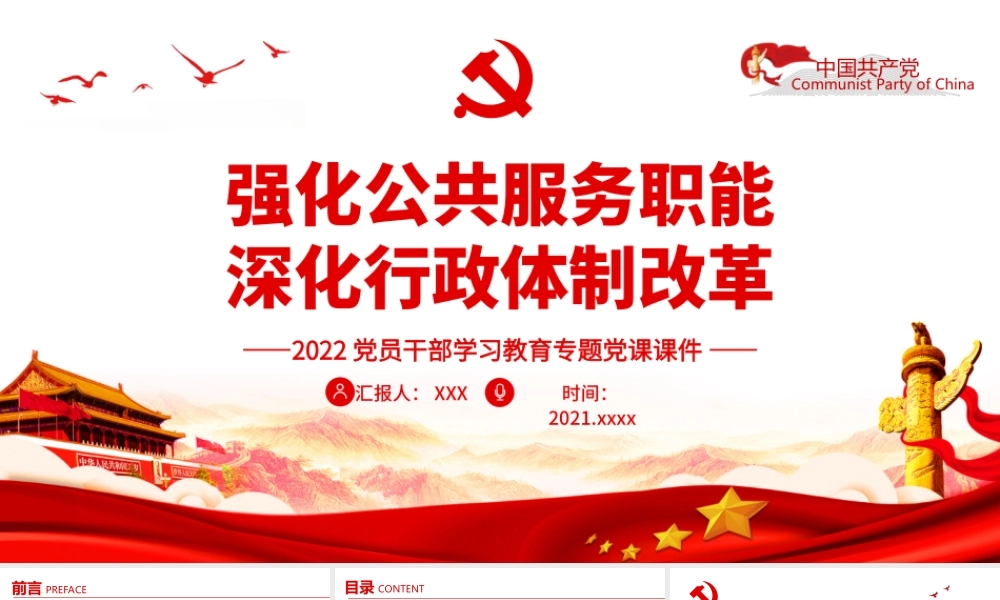 强化公共服务职能深化行政体制改革党员培训学习PPT课件（带内容）.ppt