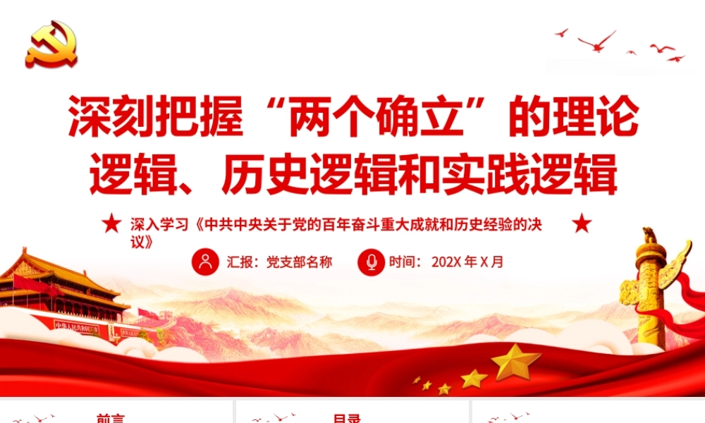 深刻把握“两个确立”的理论逻辑历史逻辑和实践逻辑PPT课件（带内容）.ppt