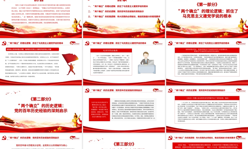 深刻把握“两个确立”的理论逻辑历史逻辑和实践逻辑PPT课件（带内容）.ppt