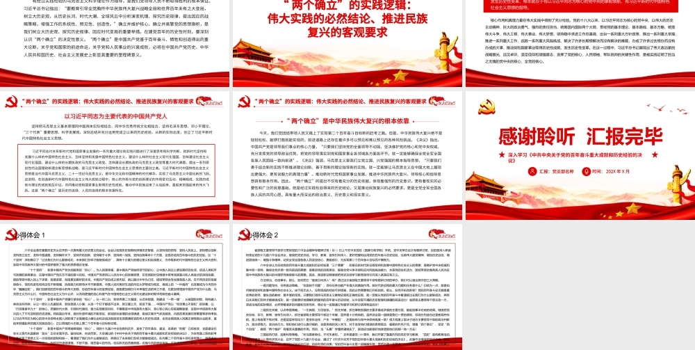 深刻把握“两个确立”的理论逻辑历史逻辑和实践逻辑PPT课件（带内容）.ppt