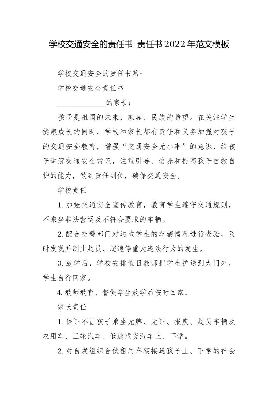 学校交通安全的责任书_责任书2022年范文模板.docx_第1页