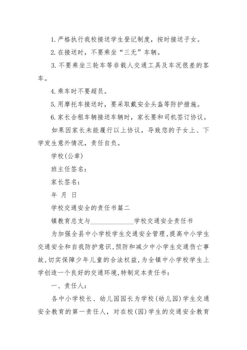 学校交通安全的责任书_责任书2022年范文模板.docx_第3页