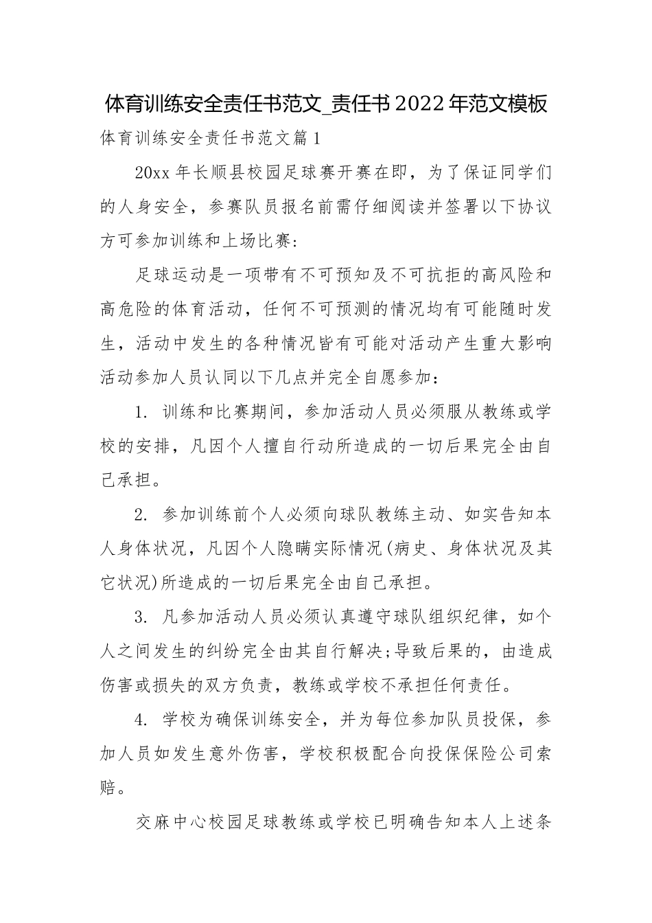 体育训练安全责任书范文_责任书2022年范文模板.docx_第1页